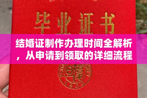 华龙结婚证制作办理时间全解析，从申请到领取的详细流程