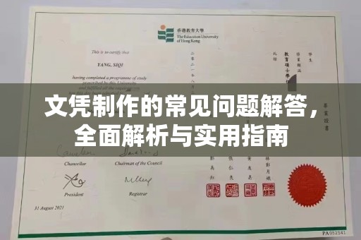 广河文凭制作的常见问题解答，全面解析与实用指南
